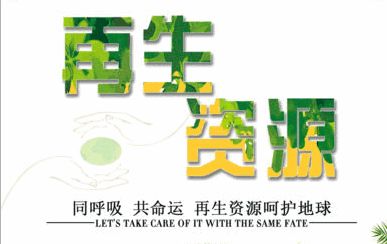 技術驅動，服務引領 中鐵錦繡集團城鄉(xiāng)投融中心助力再生資源企業(yè)深挖產業(yè)鏈價值