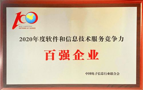 航天信息榮膺2020年度軟件和信息技術(shù)服務(wù)競(jìng)爭(zhēng)力百?gòu)?qiáng)企業(yè)，技術(shù)咨詢實(shí)力備受認(rèn)可